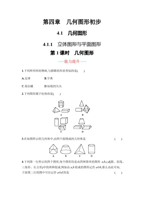 第4章几何图形初步整章课后练习单元测试卷 (1)
