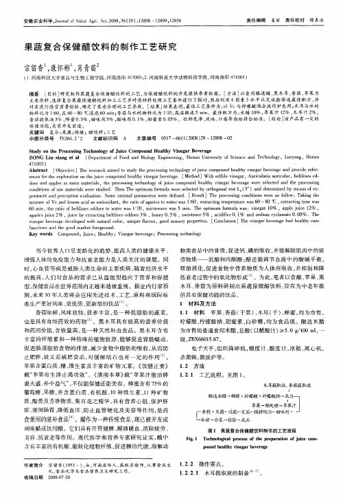 果蔬复合保健醋饮料的制作工艺研究