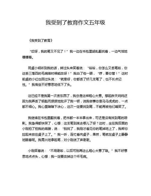 我受到了教育作文五年级