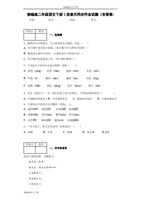部编版二年级语文下册2找春天同步作业试题(含答案)