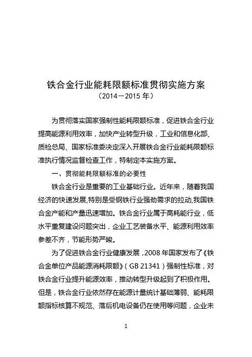 铁合金行业能耗限额标准贯彻实施方案