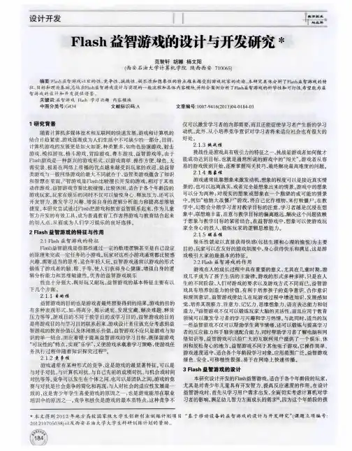 Flash益智游戏的设计与开发研究