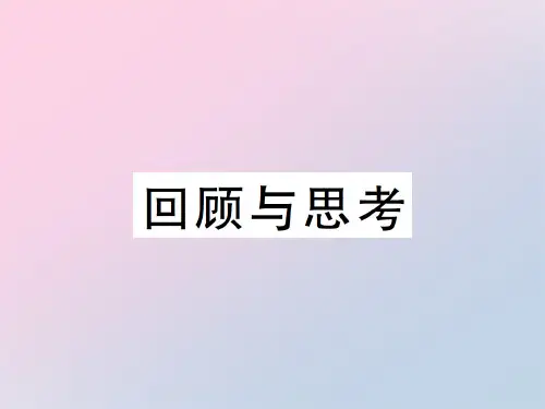 第五章回顾与思考-2020秋八年级北师大版数学上册作业课件