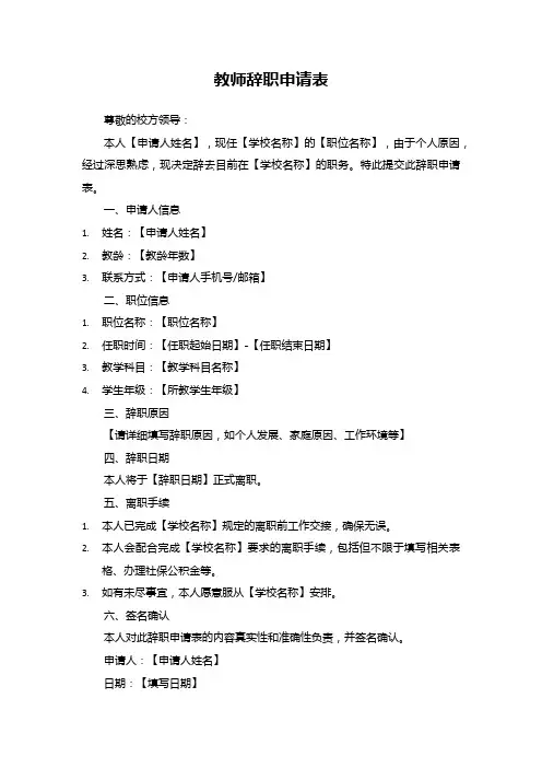教师辞职申请表格式模板