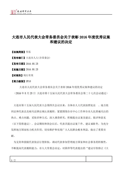 大连市人大常委会关于表彰2016年度优秀议案和建议的决定
