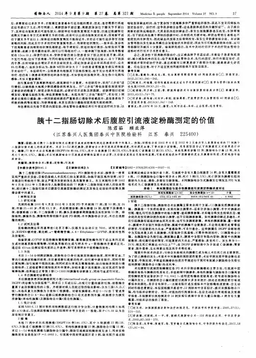 胰十二指肠切除术后腹腔引流液淀粉酶测定的价值