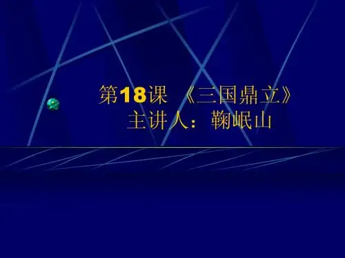 《三国鼎立》优质课课件