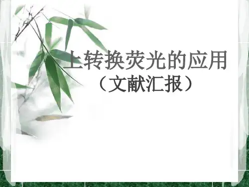 上转换荧光的应用