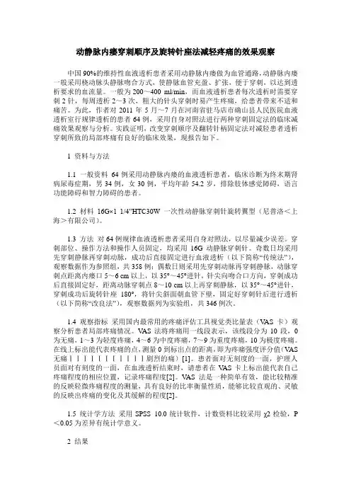 动静脉内瘘穿刺顺序及旋转针座法减轻疼痛的效果观察