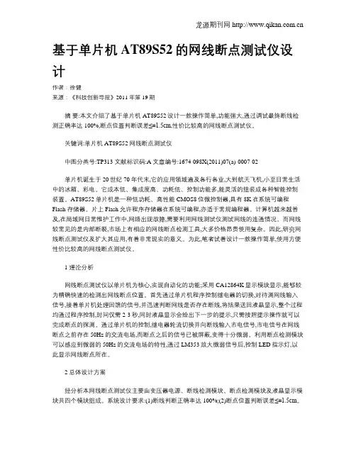 基于单片机AT89S52的网线断点测试仪设计