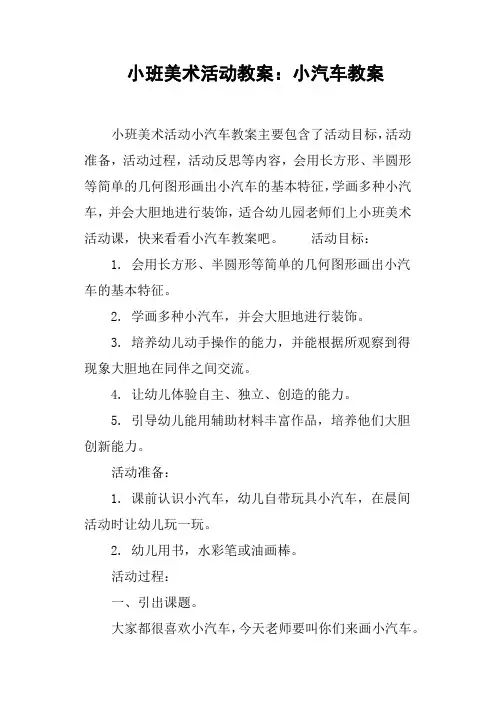 小班美术活动教案--小汽车教案