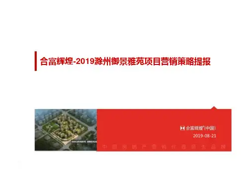 合富辉煌2019年08月21日滁州御景雅苑的项目营销的策略提报