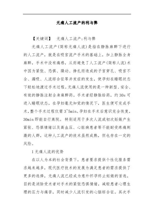 无痛人工流产的利与弊