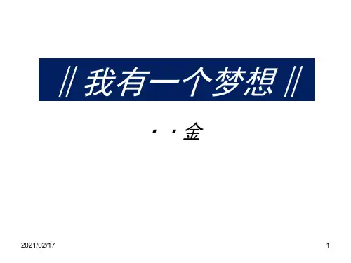 6我有一个梦想优质课件PPT