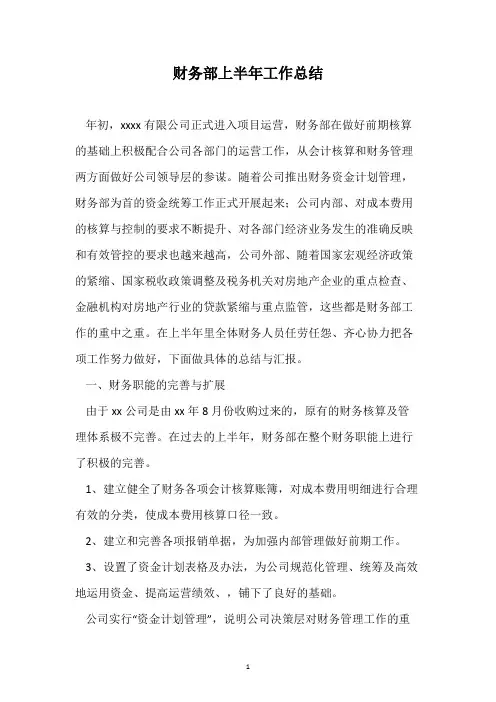财务部上半年工作总结