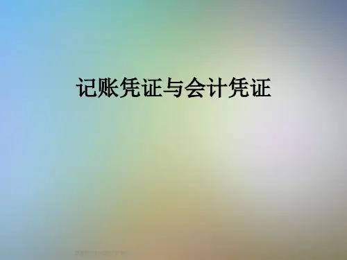记账凭证与会计凭证