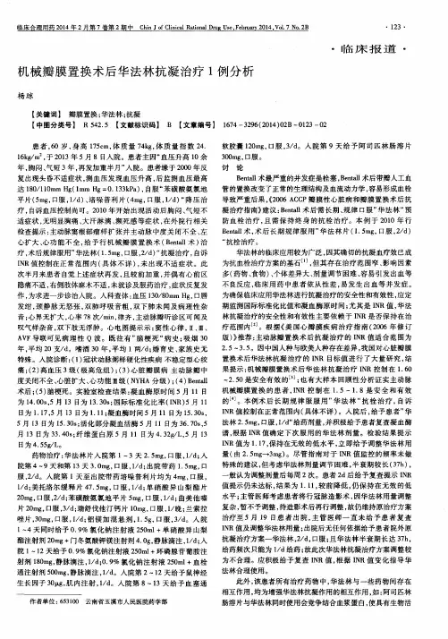 机械瓣膜置换术后华法林抗凝治疗1例分析