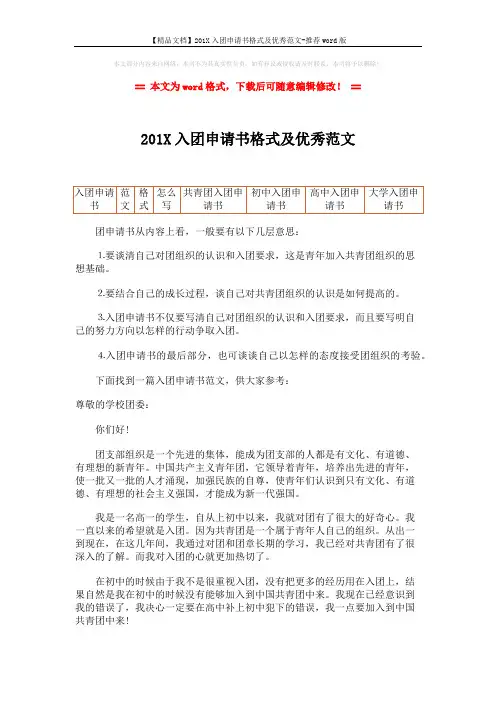 【精品文档】201X入团申请书格式及优秀范文-推荐word版 (2页)