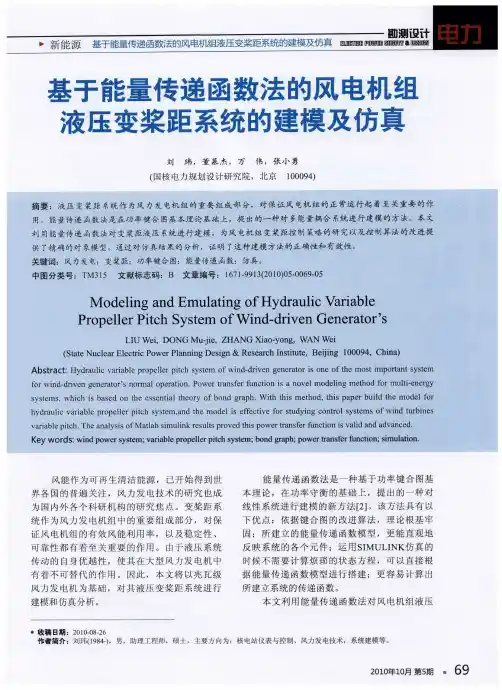 基于能量传递函数法的风电机组液压变桨距系统的建模及仿真