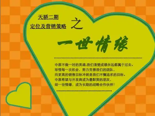 中原-呼和浩特天骄二期定位及营销策略报告70页-2007年