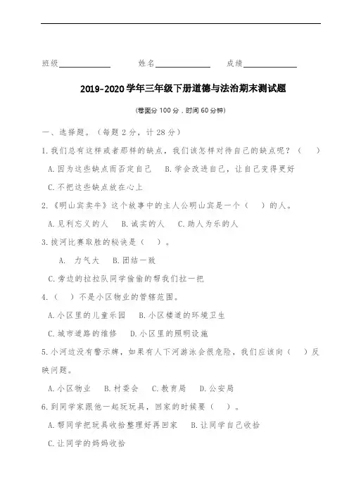 2019-2020学年人教部编版三年级下册道德与法治期末测试卷