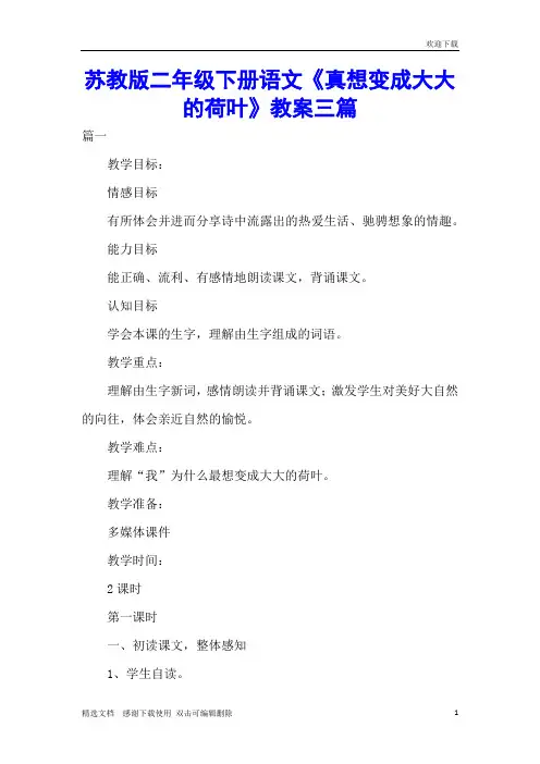 苏教版二年级下册语文《真想变成大大的荷叶》教案三篇