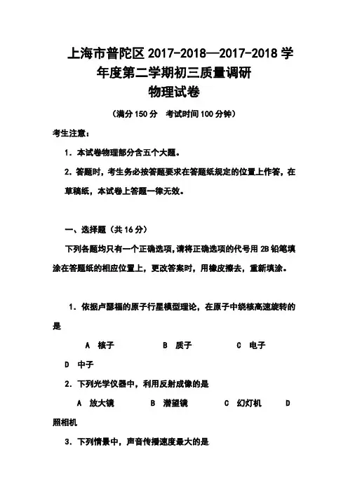 2017-2018年上海普陀区中考二模物理试题及答案