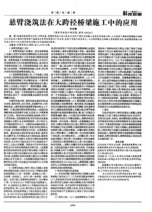 悬臂浇筑法在大跨径桥梁施工中的应用