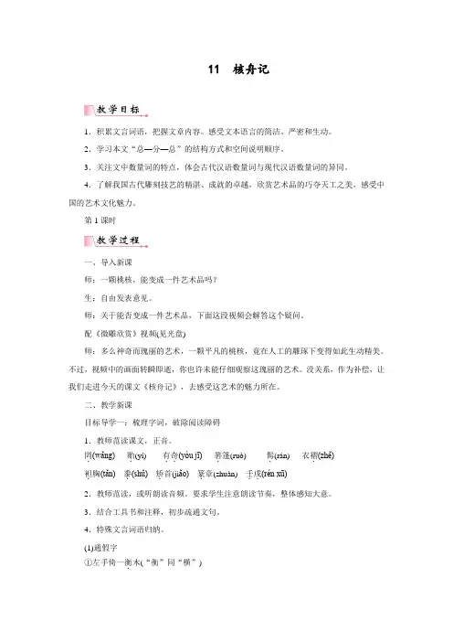 最新人教部编版八年级下册语文《核舟记》教案