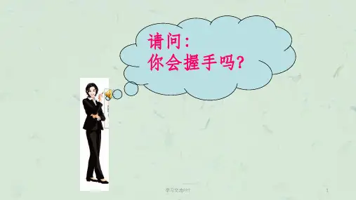 握手礼仪课件
