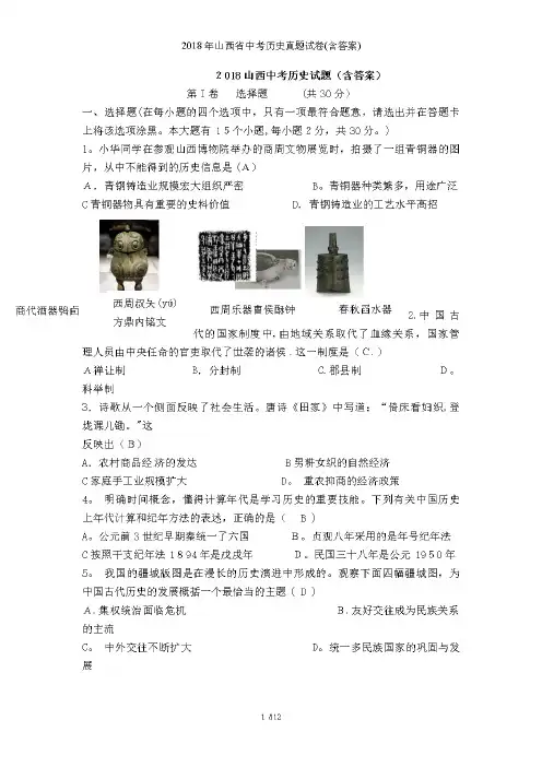 2018年山西省中考历史真题试卷(含答案)