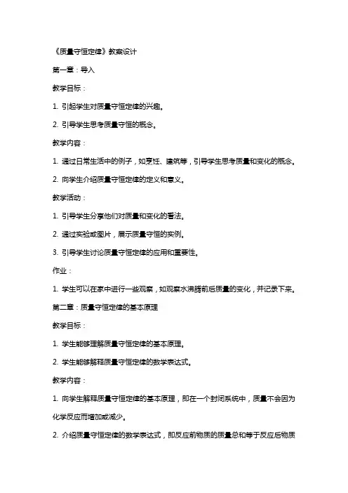 《质量守恒定律》教案设计 2