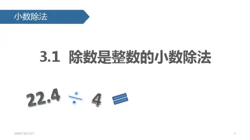 1除数是整数的小数除法PPT课件