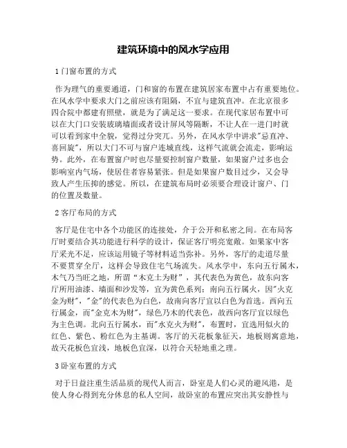 建筑环境中的风水学应用