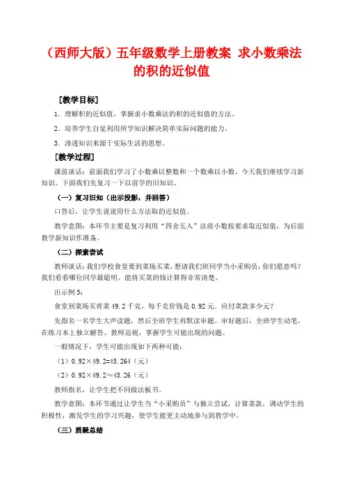西师版五年级上册数学教学设计 积的近似值