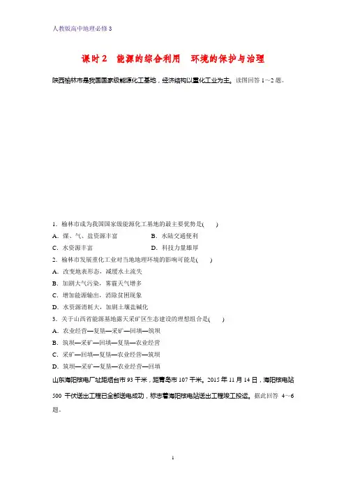 高中地理必修3课时作业9：3.1.2能源的综合利用 环境的保护与治理练习题