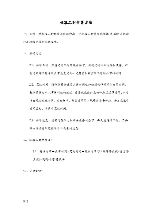 标准工时计算方法