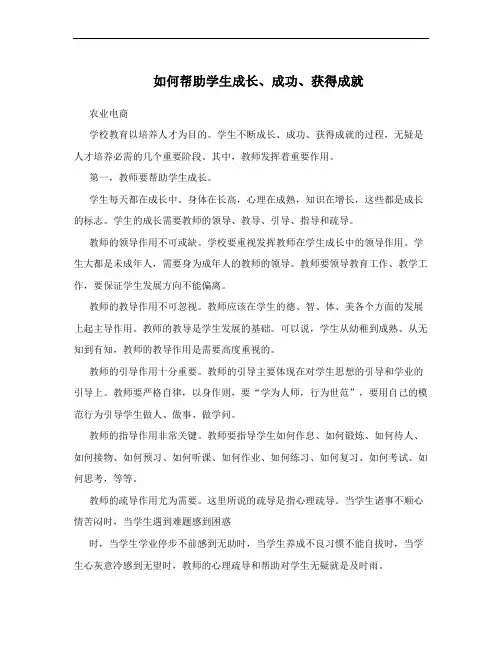 如何帮助学生成长、成功、获得成就