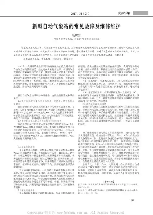 新型自动气象站的常见故障及维修维护