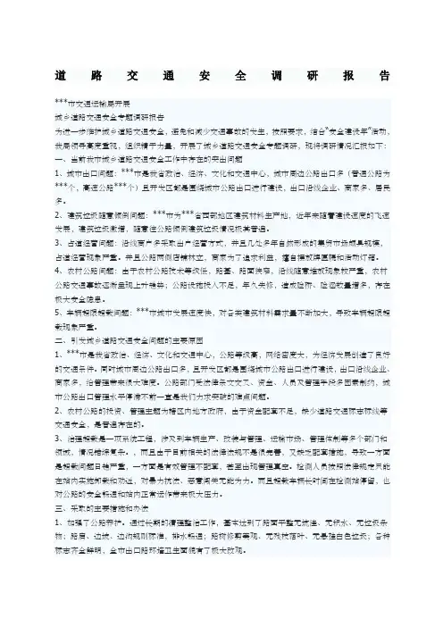 道路交通安全调研报告