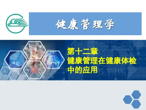健康管理师12-第十二章-健康管理在健康体检中的应用新讲课教案
