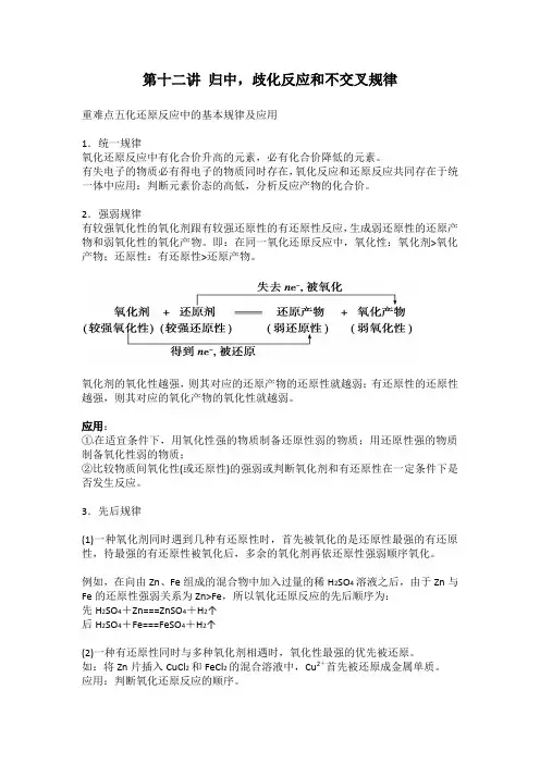 初升高化学衔接课第十二讲  归中、歧化和不交叉规律