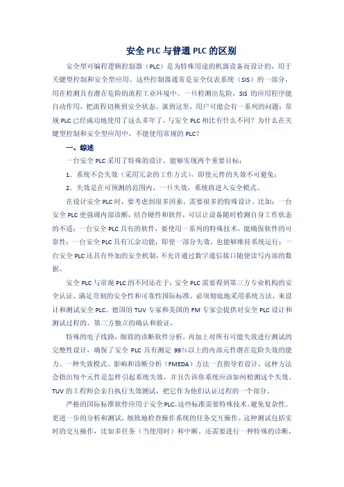 安全PLC和普通PLC的区别