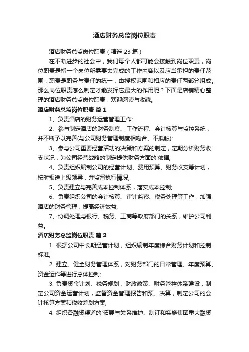 酒店财务总监岗位职责