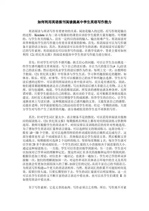 如何利用英语报刊阅读提高中学生英语写作能力