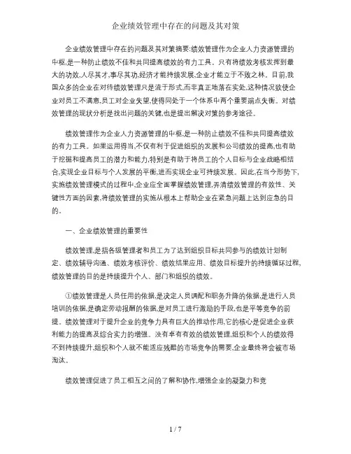 企业绩效管理中存在的问题及其对策