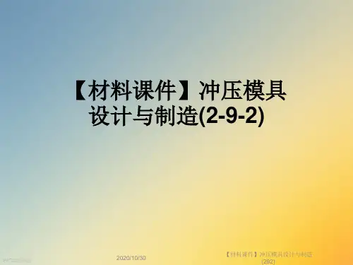 【材料课件】冲压模具设计与制造(292)
