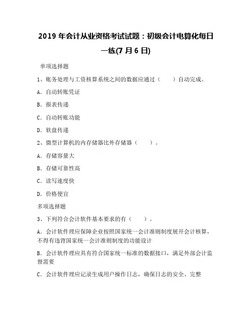 2019年会计从业资格考试试题：初级会计电算化每日一练(7月6日)