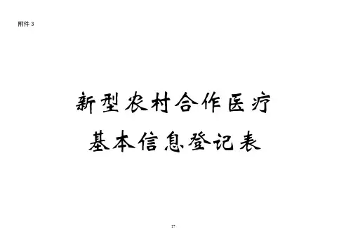 新型农村合作医疗基本信息登记表