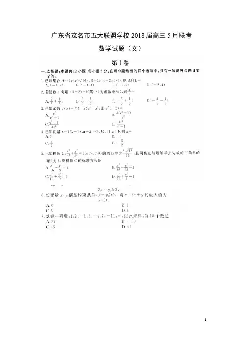 数学-广东省茂名市五大联盟学校2018届高三5月联考试题(文)(扫描版)(解析版)